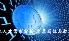 区块链行业人才需求分析：主要岗位与职业发展