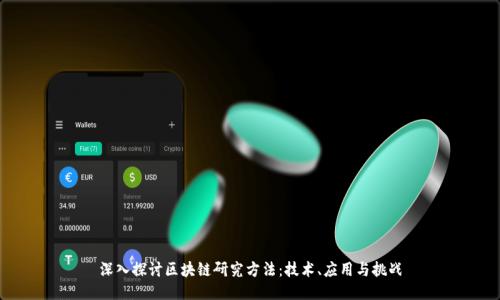 深入探讨区块链研究方法：技术、应用与挑战