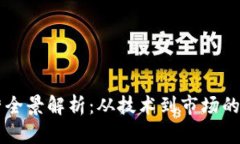 区块链运营全景解析：从技术到市场的全方位指