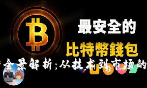 区块链运营全景解析：从技术到市场的全方位指南