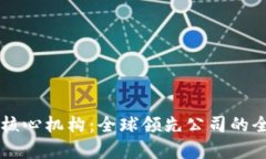 区块链核心机构：全球领先公司的全景分析