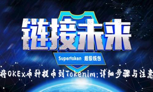 如何将OKEx币种提币到Tokenim：详细步骤与注意事项