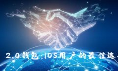 全面解析Tokenim 2.0钱包：iOS用户的最佳选择与淘宝