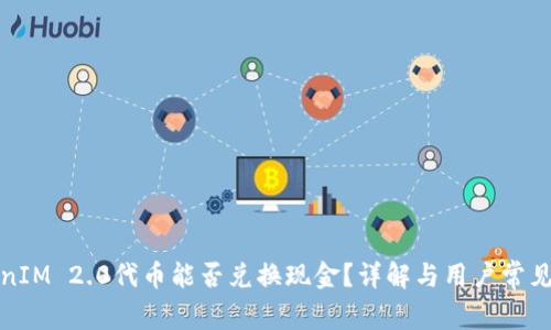 TokenIM 2.0代币能否兑换现金？详解与用户常见问题