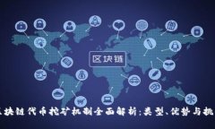 区块链代币挖矿机制全面解析：类型、优势与挑
