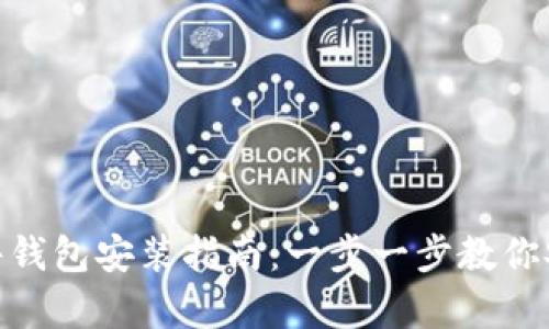 Tokenim 2.0硬件钱包安装指南：一步一步教你安全存储数字资产