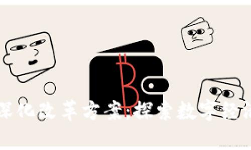 区块链深化改革方案：探索数字经济新路径
