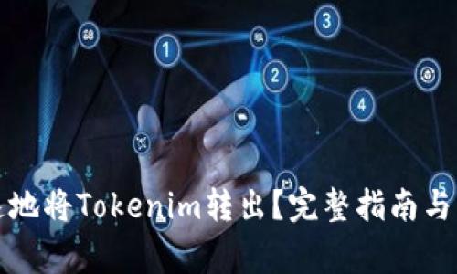 如何安全快速地将Tokenim转出？完整指南与常见问题解答