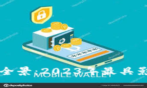重庆区块链企业全景：2023年最具影响力的公司汇总