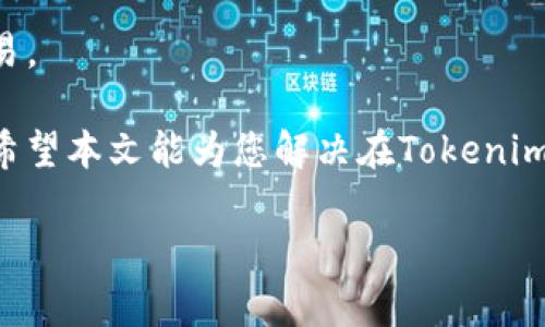    Tokenim2.0 矿工费预估失败：原因分析与解决方案  / 

 guanjianci  tokenim2.0, 矿工费, 预估失败  /guanjianci 

在区块链交易中，矿工费的计算对于交易的成功与否具有重要影响。尤其是在Tokenim2.0这个新兴的去中心化金融（DeFi）平台上，许多用户在进行交易时可能会遇到矿工费预估失败的问题。本文将深入探讨矿工费预估失败的原因、解决方案，并帮助用户更好地理解和应对这一问题。

一、什么是矿工费？
矿工费，又称为交易费用，是用户在区块链网络中发起交易时需要支付的费用。这一费用会奖励矿工（即处理和确认交易的节点），激励他们运行和维护网络。矿工费的金额是动态的，与网络的拥堵情况、交易的优先级以及市场需求等因素密切相关。在Tokenim2.0等平台上，用户需要准确估算矿工费，以确保交易能够及时被处理。

二、Tokenim2.0中的矿工费预估机制
Tokenim2.0采用了一种智能算法来预估矿工费，这一算法会分析链上交易的历史数据，包括当前网络的交易量、上一个块的矿工费和用户的交易习惯等。通过这些数据，Tokenim2.0试图预测用户在发起交易时所需要支付的费用。然而，这一算法并不是万无一失的，随着网络环境的变化，预估可能会出现偏差，导致矿工费预估失败。

三、矿工费预估失败的常见原因
矿工费预估失败通常有多种原因，以下是一些常见的因素：
ul
listrong网络拥堵：/strong当网络流量激增时，交易请求的竞争性增强，矿工费可能会急剧上升，预估算法可能因忽视这一点而出现失误。/li
listrong数据更新滞后：/strong矿工费预估依赖于实时数据，如果算法未能及时获取到最新数据，可能会导致预估结果与实际需求不符。/li
listrong用户交易模式：/strong用户的交易行为变化，例如，集中在特定时间段进行大批量交易，可能导致系统的预估算法不再适用。/li
/ul

四、如何解决矿工费预估失败的问题
为了避免或解决矿工费预估失败，用户可以采取以下几种方法：
ul
listrong手动设置矿工费：/strong在进行交易时，用户可以查看当前网络的平均矿工费，并根据自身的需求手动设置矿工费，以确保交易能够被及时处理。/li
listrong提前查看网络状态：/strong利用一些区块链浏览器或实时监测工具，提前了解当前网络的拥堵情况，这能帮助用户做出更为合理的矿工费预估。/li
listrong使用代币包裹机制：/strong在Tokenim2.0中，可以使用其提供的代币包裹服务，此服务可以提供更具成本效益的交易策略，帮助用户节省矿工费。/li
/ul

五、常见问题解答

1. 矿工费可以太低导致交易失败吗？
是的，如果用户设定的矿工费远低于当前网络平均矿工费，交易将可能不会被矿工优先处理。这是因为矿工通常会优先处理那些支付了更高矿工费的交易。为了避免交易失败，用户应该确保设定的矿工费符合当前的网络条件。

2. 如何查找当前的矿工费？
用户可通过第三方区块链浏览器（如Etherscan、TokenView等）查询当前网络的矿工费。这些工具能够提供即时的矿工费信息以及不同交易类型的手续费指标，用户可以根据这些信息作出合理的矿工费设置。

3. Tokenim2.0会对矿工费进行吗？
Tokenim2.0团队不断改善其矿工费预估算法，以适应不断变化的市场状况。随着技术的不断进步，他们也可能引入更多智能算法和新功能，提升用户在交易过程中的体验。

4. 使用代币包裹服务是否真的能降低矿工费？
代币包裹服务是Tokenim2.0提供的一项创新功能，确实可以帮助用户在特定条件下节省矿工费。通过智能合约机制，用户的交易可以在多个用户之间进行整合，从而降低整体的交易费用。

5. 如果矿工费预估失败，交易会被取消吗？
在大多数情况下，如果矿工费的预估失败，交易会受到影响，但不会自动取消。用户可以根据系统提示进行相应的调整，手动修改矿工费后重新提交交易。

综上所述，Tokenim2.0用户在进行交易时可能会面临矿工费预估失败的问题，然而通过了解其原因与应对策略，用户可以有效提高交易成功的几率。希望本文能为您解决在Tokenim2.0上遇到的矿工费问题提供帮助。

（继续进行详细的3400字内容扩展与具体问题解答）