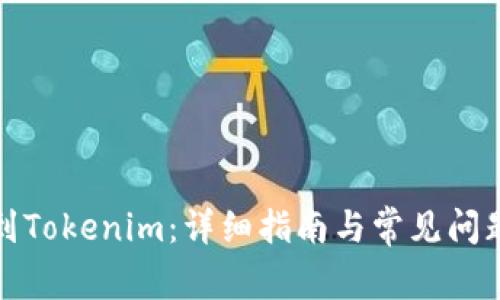 提币到Tokenim：详细指南与常见问题解答