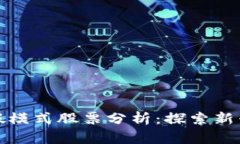 区块链度假模式股票分析：探索新兴投资机会