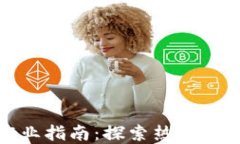 区块链行业职业指南：探索热门岗位与发展机会