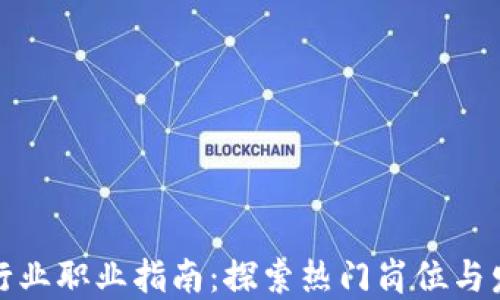 
区块链行业职业指南：探索热门岗位与发展机会