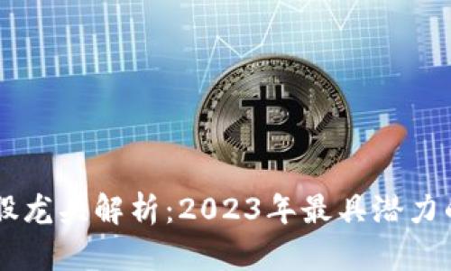 区块链新股龙头解析：2023年最具潜力的股票一览