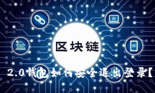 Tokenim 2.0钱包如何安全退出登录？详细攻略