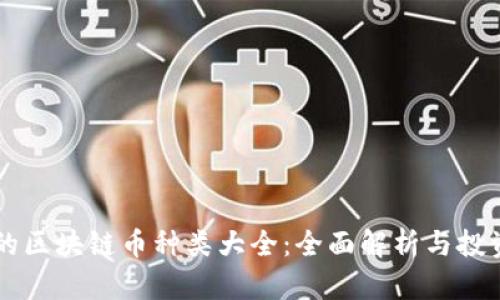 真正的区块链币种类大全：全面解析与投资指南