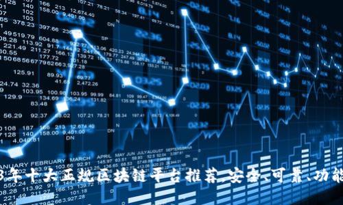 2023年十大正规区块链平台推荐，安全、可靠、功能强大