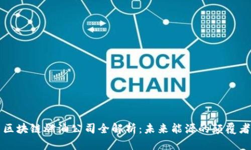 区块链燃油公司全解析：未来能源的颠覆者