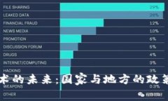 区块链技术的未来：国家与地方的政策支撑解析