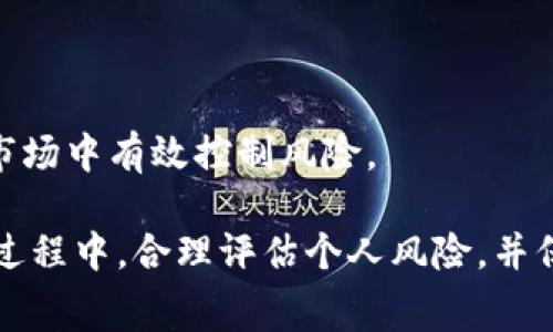   Tokenim2.0地址有哪些可以领取的免费币？ / 
 guanjianci Tokenim2.0, 免费币, 加密货币 /guanjianci 

在加密货币的世界中，寻找可以领取的免费币是许多投资者和区块链爱好者的兴趣。Tokenim2.0作为一个新兴平台，提供了一系列的功能，其中之一是用户可以通过不同的活动和项目获取免费的数字货币。在这篇文章中，我们将详细探讨Tokenim2.0地址，哪些地址可以找到免费币，并提供详尽的信息，包括如何获取这些免费币的步骤、风险因素以及用户实际体验等方面的问题。

### Tokenim2.0概述
Tokenim2.0是一个新型的数字货币交易平台，致力于为用户提供安全、便捷的加密货币交易服务。此平台不仅支持多种主流加密货币的交易，还鼓励用户通过参与平台活动、持币、邀请好友等方式来获取免费币。作为一个用户友好的平台，Tokenim2.0努力为新手和资深投资者提供良好的体验。

### 如何获取Tokenim2.0的免费币？
注册并创建账户
首先，用户需要在Tokenim2.0平台注册一个账户。注册过程通常简单明了，用户只需提供邮箱地址和设置密码。在完成验证后，用户的账户便可正常使用。完成注册后，用户有机会获得平台赠送的注册奖励。这些奖励可能是一定数量的代币，可以直接存入用户的数字钱包中。

参与平台活动
Tokenim2.0时常会举行有关加密货币的活动，例如空投（Airdrop）、转账赠送、交易竞赛等。参与这些活动的用户可以获得免费的代币。活动通常会在平台的官方网站或社交媒体上发布，用户需要定期关注相关信息，以免错过领取机会。一般来说，参与活动需要遵循特定的规则，比如分享活动信息、邀请好友等，用户持有的Tokenim2.0账户和交易量通常会影响免费币的发放数量。

推荐好友奖励
Tokenim2.0为用户提供推荐好友的机会，用户每成功推荐一位好友注册并完成交易，便可以获得一定数量的奖励币。这种激励机制不仅能帮助平台扩大用户基础，也让现有用户获得了额外的收益。这是获取免费币的一种简单有效的方法。

### 获取免费币的风险有哪些？
安全性问题
在领取免费币的过程中，用户需格外注意平台的安全性。一些不知名或者安全性较低的平台可能存在诈骗风险，用户可能会面临个人信息泄露、资金损失等风险。因此，在注册和参与活动前，用户应该对平台进行充分的调查和了解，确保平台的合法性和安全性。

市场波动风险
虽然领取免费的加密币似乎没有成本，但这些币的市场价值可能会因为市场波动而大幅变化。用户在获取免费币后，应该关注其价值波动，并评估是否持有或卖出。此外，建议用户在获得免费币后，及时将其转移到安全的钱包中，以降低资产风险。

### 用户实际体验
社区反馈
通过调查用户对于Tokenim2.0的反馈，我们可以发现大部分用户对获取免费币的过程持积极态度。许多用户表示，通过参与平台的活动，确实获得了不少实用的代币，并认为平台提供的奖励机制相对公平且透明。然而，也有用户反馈在某些活动中未能如愿获得足够的代币，这提醒我们在参与时，应对可能的结果有合理的预期。

用户支持与帮助
在获取免费币的过程中，若用户遇到问题，可以通过Tokenim2.0提供的客服渠道寻求帮助。平台通常会提供在线聊天、邮件客服等多种方式，用户可以方便地咨询相关问题。良好的客户支持会大大提升用户的体验，确保用户在参与各项活动时感到安心。

### 相关问题讨论
在了解Tokenim2.0的免费币后，接下来我们将探讨一些相关的问题，以帮助用户更深入地了解这个领域。

#### 问题1：Tokenim2.0的空投活动是怎样进行的？
空投活动的类型与条件
Tokenim2.0的空投活动通常包括对新注册用户的奖励以及对活跃用户的额外奖励。为了参与空投活动，用户需根据指定条件进行操作，比如关注平台的社交媒体，转发特定帖子，或者参与问答互动等。成功完成这些条件后，用户将获得相应的免费代币。

获取空投的最佳时机
一般来说，空投活动在新项目上线或者平台进行重大更新时更为频繁。在这个时期，如果用户及时关注相关信息，参与活动，将更容易获得免费的代币。此外，加入Tokenim2.0的社群也是一个不错的选择，能第一时间获取最新的空投信息及参与方式。

#### 问题2：Tokenim2.0的推荐奖励如何计算？
推荐奖励的机制
Tokenim2.0的推荐奖励机制通常是基于您推荐的好友完成的交易或者活动而定。一般来说，用户每成功推荐一位好友，便可获得固定数量的Tokenim2.0代币。此外，在好友进行交易时，推荐人可能会获得额外的交易奖励，这种双向激励机制鼓励用户积极参与推荐活动。

注意事项
推荐奖励计算的具体细则可能会因时间和平台政策而有所不同。因此，用户在参与推荐活动前，需仔细阅读相关条款，确保自己清楚每一项奖励的获取条件和计算方式，以免错失机会。

#### 问题3：如何保障在Tokenim2.0获取免费币的安全性？
选择官方安全渠道
在参与Tokenim2.0相关活动时，用户首先应选择官方发布的信息渠道。确保参与的活动信息来自Tokenim2.0的官方网站或官方社交媒体，以避免不法分子的诈骗行为。

保护账户信息
用户在注册和使用账户时，应设置强密码，并启用双重验证功能。在获取免费的代币后，建议及时将其转移到私人数字钱包中进行保存，以保护自己的资产安全。此外，定期检查账户活动，一旦发现异常情况，应立即更改密码并联系平台客服。

#### 问题4：Tokenim2.0的交易手续费如何影响获取的免费币？
交易手续费的计算
在Tokenim2.0进行交易时，用户通常需要支付一定的交易手续费，这部分费用会影响到在活动中获取到的利润。比如，用户在完成含有奖励的交易时，虽然获取了代币，但支付的手续费在一定程度上会抵减实际获得的价值。

交易成本
为尽量减少交易手续费带来的影响，用户可以关注Tokenim2.0的交易优惠活动。在特定时段，平台有可能会推出手续费优惠活动，让用户在转账和交易时节省资金。此外，选择正确的交易方式和策略也是交易成本的重要一步。

#### 问题5：何时购买或出售获取的代币最合适？
市场分析的重要性
在对Tokenim2.0获得的免费代币进行买卖时，用户应关注市场行情。通过分析各种加密货币市场的动态，了解代币的涨跌趋势，帮助用户判断最佳买卖时机。

持币与卖币的策略
用户在获取代币后，可以选择持币或卖币。若对未来市场看好，用户可考虑长期持仓；反之，若发现价格回落风险，则应及时卖出。此外，设置合理的止盈止损点，帮助用户在波动市场中有效控制风险。

在这篇详细的文章中，我们深入分析了Tokenim2.0的免费币获取方式、相关风险及用户体验等内容，希望对广大用户了解Tokenim2.0有所帮助。同时，鼓励每位用户在参与的过程中，合理评估个人风险，并保持对市场动态的关注。