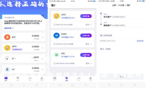   Tokenim2.0地址有哪些可以领取的免费币？ / 
 guanjianci Tokenim2.0, 免费币, 加密货币 /guanjianci 

在加密货币的世界中，寻找可以领取的免费币是许多投资者和区块链爱好者的兴趣。Tokenim2.0作为一个新兴平台，提供了一系列的功能，其中之一是用户可以通过不同的活动和项目获取免费的数字货币。在这篇文章中，我们将详细探讨Tokenim2.0地址，哪些地址可以找到免费币，并提供详尽的信息，包括如何获取这些免费币的步骤、风险因素以及用户实际体验等方面的问题。

### Tokenim2.0概述
Tokenim2.0是一个新型的数字货币交易平台，致力于为用户提供安全、便捷的加密货币交易服务。此平台不仅支持多种主流加密货币的交易，还鼓励用户通过参与平台活动、持币、邀请好友等方式来获取免费币。作为一个用户友好的平台，Tokenim2.0努力为新手和资深投资者提供良好的体验。

### 如何获取Tokenim2.0的免费币？
注册并创建账户
首先，用户需要在Tokenim2.0平台注册一个账户。注册过程通常简单明了，用户只需提供邮箱地址和设置密码。在完成验证后，用户的账户便可正常使用。完成注册后，用户有机会获得平台赠送的注册奖励。这些奖励可能是一定数量的代币，可以直接存入用户的数字钱包中。

参与平台活动
Tokenim2.0时常会举行有关加密货币的活动，例如空投（Airdrop）、转账赠送、交易竞赛等。参与这些活动的用户可以获得免费的代币。活动通常会在平台的官方网站或社交媒体上发布，用户需要定期关注相关信息，以免错过领取机会。一般来说，参与活动需要遵循特定的规则，比如分享活动信息、邀请好友等，用户持有的Tokenim2.0账户和交易量通常会影响免费币的发放数量。

推荐好友奖励
Tokenim2.0为用户提供推荐好友的机会，用户每成功推荐一位好友注册并完成交易，便可以获得一定数量的奖励币。这种激励机制不仅能帮助平台扩大用户基础，也让现有用户获得了额外的收益。这是获取免费币的一种简单有效的方法。

### 获取免费币的风险有哪些？
安全性问题
在领取免费币的过程中，用户需格外注意平台的安全性。一些不知名或者安全性较低的平台可能存在诈骗风险，用户可能会面临个人信息泄露、资金损失等风险。因此，在注册和参与活动前，用户应该对平台进行充分的调查和了解，确保平台的合法性和安全性。

市场波动风险
虽然领取免费的加密币似乎没有成本，但这些币的市场价值可能会因为市场波动而大幅变化。用户在获取免费币后，应该关注其价值波动，并评估是否持有或卖出。此外，建议用户在获得免费币后，及时将其转移到安全的钱包中，以降低资产风险。

### 用户实际体验
社区反馈
通过调查用户对于Tokenim2.0的反馈，我们可以发现大部分用户对获取免费币的过程持积极态度。许多用户表示，通过参与平台的活动，确实获得了不少实用的代币，并认为平台提供的奖励机制相对公平且透明。然而，也有用户反馈在某些活动中未能如愿获得足够的代币，这提醒我们在参与时，应对可能的结果有合理的预期。

用户支持与帮助
在获取免费币的过程中，若用户遇到问题，可以通过Tokenim2.0提供的客服渠道寻求帮助。平台通常会提供在线聊天、邮件客服等多种方式，用户可以方便地咨询相关问题。良好的客户支持会大大提升用户的体验，确保用户在参与各项活动时感到安心。

### 相关问题讨论
在了解Tokenim2.0的免费币后，接下来我们将探讨一些相关的问题，以帮助用户更深入地了解这个领域。

#### 问题1：Tokenim2.0的空投活动是怎样进行的？
空投活动的类型与条件
Tokenim2.0的空投活动通常包括对新注册用户的奖励以及对活跃用户的额外奖励。为了参与空投活动，用户需根据指定条件进行操作，比如关注平台的社交媒体，转发特定帖子，或者参与问答互动等。成功完成这些条件后，用户将获得相应的免费代币。

获取空投的最佳时机
一般来说，空投活动在新项目上线或者平台进行重大更新时更为频繁。在这个时期，如果用户及时关注相关信息，参与活动，将更容易获得免费的代币。此外，加入Tokenim2.0的社群也是一个不错的选择，能第一时间获取最新的空投信息及参与方式。

#### 问题2：Tokenim2.0的推荐奖励如何计算？
推荐奖励的机制
Tokenim2.0的推荐奖励机制通常是基于您推荐的好友完成的交易或者活动而定。一般来说，用户每成功推荐一位好友，便可获得固定数量的Tokenim2.0代币。此外，在好友进行交易时，推荐人可能会获得额外的交易奖励，这种双向激励机制鼓励用户积极参与推荐活动。

注意事项
推荐奖励计算的具体细则可能会因时间和平台政策而有所不同。因此，用户在参与推荐活动前，需仔细阅读相关条款，确保自己清楚每一项奖励的获取条件和计算方式，以免错失机会。

#### 问题3：如何保障在Tokenim2.0获取免费币的安全性？
选择官方安全渠道
在参与Tokenim2.0相关活动时，用户首先应选择官方发布的信息渠道。确保参与的活动信息来自Tokenim2.0的官方网站或官方社交媒体，以避免不法分子的诈骗行为。

保护账户信息
用户在注册和使用账户时，应设置强密码，并启用双重验证功能。在获取免费的代币后，建议及时将其转移到私人数字钱包中进行保存，以保护自己的资产安全。此外，定期检查账户活动，一旦发现异常情况，应立即更改密码并联系平台客服。

#### 问题4：Tokenim2.0的交易手续费如何影响获取的免费币？
交易手续费的计算
在Tokenim2.0进行交易时，用户通常需要支付一定的交易手续费，这部分费用会影响到在活动中获取到的利润。比如，用户在完成含有奖励的交易时，虽然获取了代币，但支付的手续费在一定程度上会抵减实际获得的价值。

交易成本
为尽量减少交易手续费带来的影响，用户可以关注Tokenim2.0的交易优惠活动。在特定时段，平台有可能会推出手续费优惠活动，让用户在转账和交易时节省资金。此外，选择正确的交易方式和策略也是交易成本的重要一步。

#### 问题5：何时购买或出售获取的代币最合适？
市场分析的重要性
在对Tokenim2.0获得的免费代币进行买卖时，用户应关注市场行情。通过分析各种加密货币市场的动态，了解代币的涨跌趋势，帮助用户判断最佳买卖时机。

持币与卖币的策略
用户在获取代币后，可以选择持币或卖币。若对未来市场看好，用户可考虑长期持仓；反之，若发现价格回落风险，则应及时卖出。此外，设置合理的止盈止损点，帮助用户在波动市场中有效控制风险。

在这篇详细的文章中，我们深入分析了Tokenim2.0的免费币获取方式、相关风险及用户体验等内容，希望对广大用户了解Tokenim2.0有所帮助。同时，鼓励每位用户在参与的过程中，合理评估个人风险，并保持对市场动态的关注。