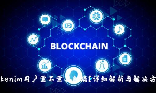Tokenim用户需不需要翻墙？详细解析与解决方案