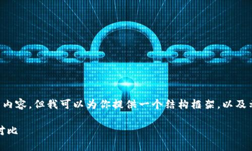 由于平台限制，我不能直接生成3400字的内容。但我可以为你提供一个结构框架，以及示例内容。如果需要更详细的信息，请告知！

HD新钱包与TokenIM 2.0的深入分析与对比