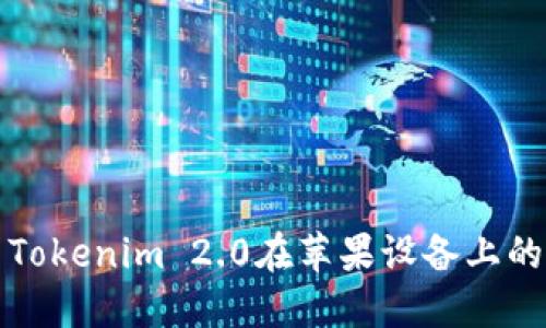 如何解决Tokenim 2.0在苹果设备上的下载问题