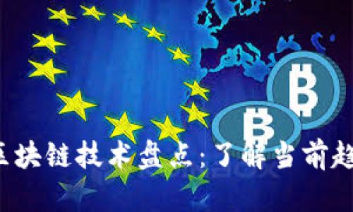 2023年热门区块链技术盘点：了解当前趋势与未来潜力