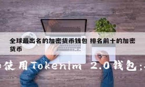 : 如何下载和使用Tokenim 2.0钱包：安卓用户指南