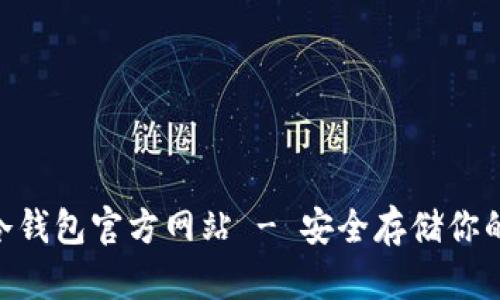 Tokenim冷钱包官方网站 - 安全存储你的加密资产