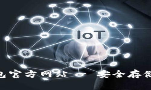 Tokenim冷钱包官方网站 - 安全存储你的加密资产