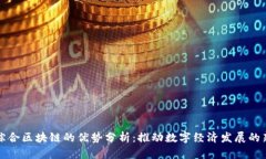 会昌综合区块链的优势分析：推动数字经济发展