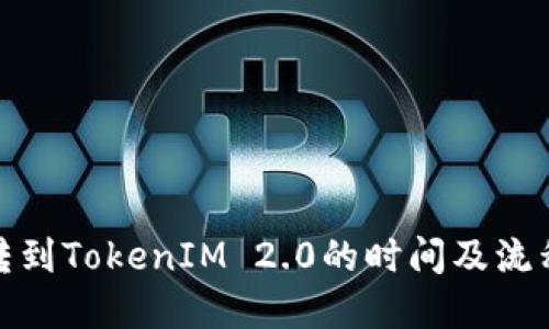Bitz转到TokenIM 2.0的时间及流程详解