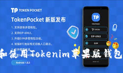 如何下载和使用Tokenim苹果版钱包：详细指南
