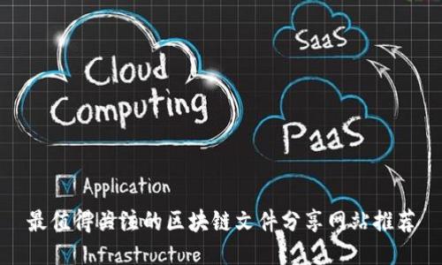 最值得关注的区块链文件分享网站推荐