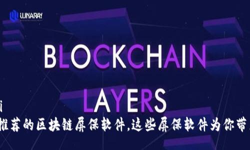 xiaoti/xiaoti
2023年值得推荐的区块链屏保软件，这些屏保软件为你带来非凡的体验