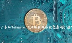 在使用Tokenim 2.0或其他加密钱包时，安全性是一个