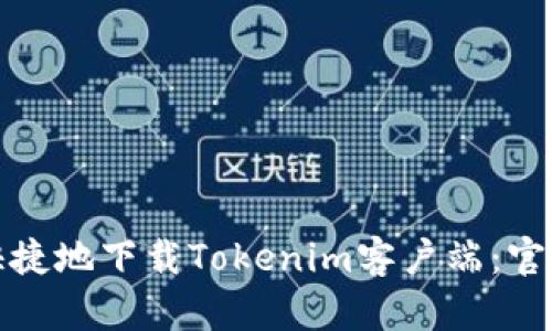 : 如何安全快捷地下载Tokenim客户端：官方渠道全解析