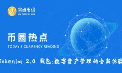 Tokenim 2.0 钱包：数字资产管理的全新体验