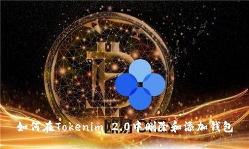 如何在Tokenim 2.0中删除和添加钱包