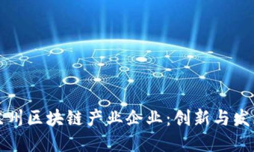 探索苏州区块链产业企业：创新与发展概览