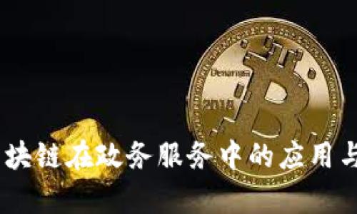 briaoti区块链在政务服务中的应用与政策解析