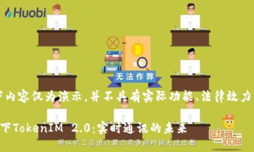 注意：以下内容仅为演示，并不具有实际功能、法律效力或合规性。

苹果手机下TokenIM 2.0：实时通讯的未来