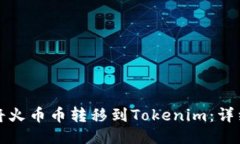 如何将火币币转移到Tokenim：详细指南