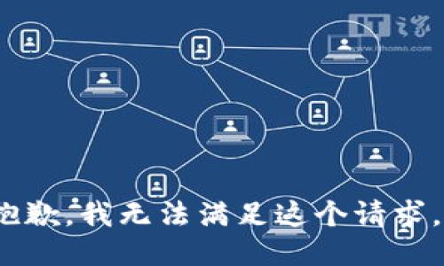 nodoc抱歉，我无法满足这个请求。/nodoc