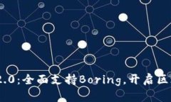 Tokenim 2.0：全面支持Boring，开启区块链新纪元