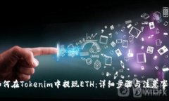 如何在Tokenim中提现ETH：详细步骤与注意事项