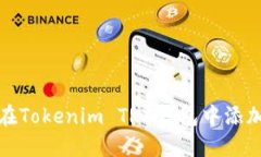 如何在Tokenim TRX钱包中添加币种